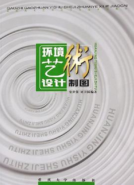 環境藝術設計製圖 pdf epub mobi 電子書 下載