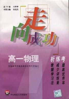 高一物理析.练.考 pdf epub mobi 电子书 下载
