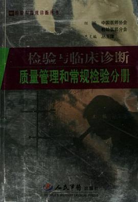 检验与临床诊断质量管理和常规检验分册 pdf epub mobi 电子书 下载