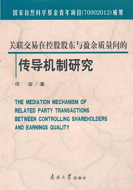 关联交易在控股股东与盈余质量间的传导机制研究 pdf epub mobi 电子书 下载