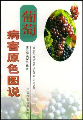 葡萄病害原色图说 pdf epub mobi 电子书 下载
