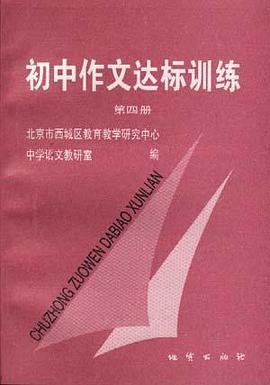 初中作文达标训练 第四册 pdf epub mobi 电子书 下载