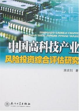中国高科技产业风险投资综合评估研究 pdf epub mobi 电子书 下载