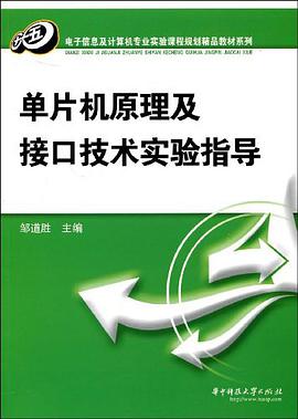 单片机原理及接口技术实验指导 pdf epub mobi 电子书 下载