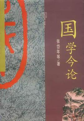 國學今論 pdf epub mobi 電子書 下載