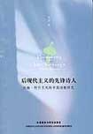 后现代主义的先锋诗人 pdf epub mobi 电子书 下载