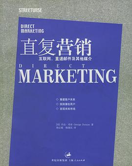 直复营销：互联网、直递邮件及其他媒介 pdf epub mobi 电子书 下载