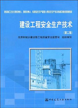 建设工程安全生产技术 pdf epub mobi 电子书 下载