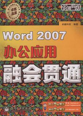 Word 2007办公应用融会贯通 pdf epub mobi 电子书 下载