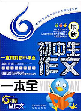 最新初中生作文一本全 pdf epub mobi 电子书 下载