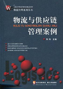 物流与供应链管理案例 pdf epub mobi 电子书 下载