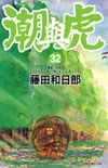 潮與虎(32) pdf epub mobi 电子书 下载