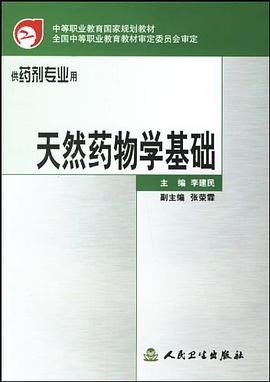 天然药物学基础 pdf epub mobi 电子书 下载