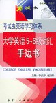 大学英语5-6级词汇手边书 pdf epub mobi 电子书 下载
