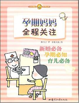 成长宝盒系列丛书·孕期妈妈全程关注 pdf epub mobi 电子书 下载