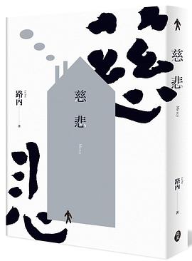 慈悲 pdf epub mobi 电子书 下载