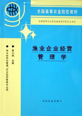 渔业企业经营管理学 pdf epub mobi 电子书 下载
