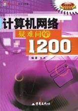 計算機網絡疑難問答1200 pdf epub mobi 電子書 下載