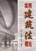 实用建筑法概论 pdf epub mobi 电子书 下载