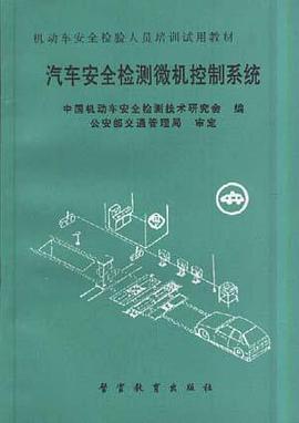 汽车安全检测微机控制系统 pdf epub mobi 电子书 下载