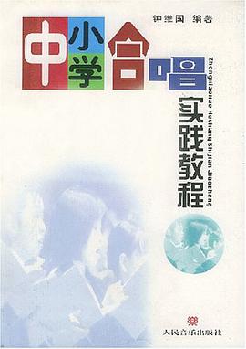 中小學閤唱實踐教程 pdf epub mobi 電子書 下載