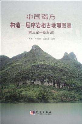 中国南方构造 pdf epub mobi 电子书 下载