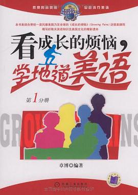 看成长的烦恼，学地道美语（第1分册） pdf epub mobi 电子书 下载