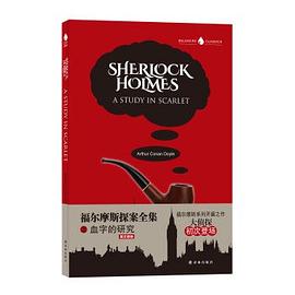 福尔摩斯探案全集之血字的研究 pdf epub mobi 电子书 下载