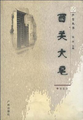 西關大宅 pdf epub mobi 電子書 下載