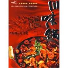 过瘾川菜·川味锅 pdf epub mobi 电子书 下载
