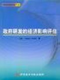 政府研发的经济影响评估 pdf epub mobi 下载
