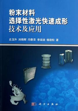 粉末材料選擇性激光快速成形技術及應用 pdf epub mobi 電子書 下載