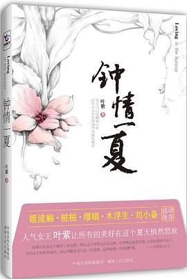 钟情一夏 pdf epub mobi 电子书 下载