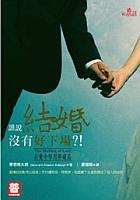 誰說結婚沒有好下場?! pdf epub mobi 电子书 下载