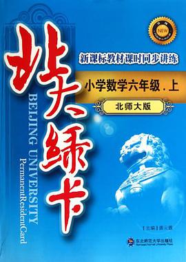 北大绿卡新课标教材课时同步讲练 小学数学六年级上北师大版