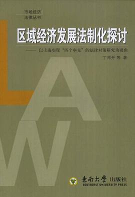 区域经济发展法制化探讨 pdf epub mobi 电子书 下载