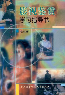 影视鉴赏学习指导 pdf epub mobi 电子书 下载