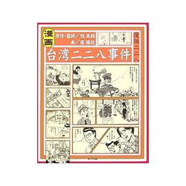 漫話二二八. pdf epub mobi 下载