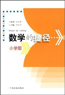 数学的捷径 pdf epub mobi 电子书 下载