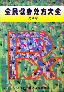 全民健身处方大全 pdf epub mobi 电子书 下载