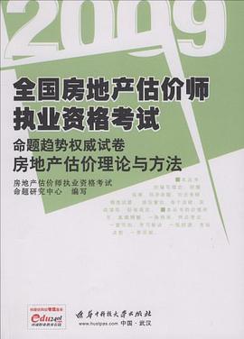 房地产估价理论与方法/2009全国房地产估价师执业资格考试命题趋势权威试卷