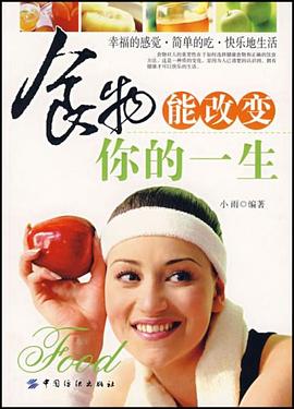 食物能改变你的一生 pdf epub mobi 电子书 下载