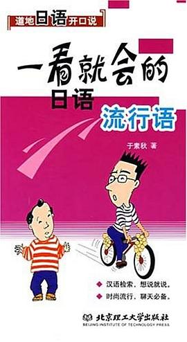 一看就会的日语流行语 pdf epub mobi 电子书 下载