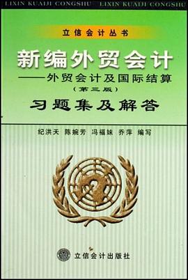 新编外贸会计 pdf epub mobi 电子书 下载