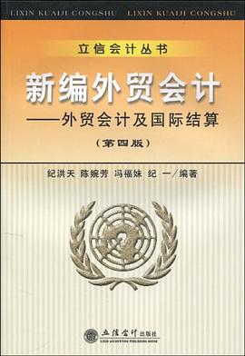 新编外贸会计 pdf epub mobi 电子书 下载