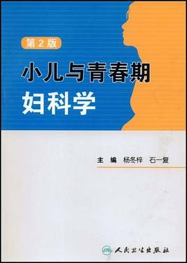 小儿与青春期妇科学 pdf epub mobi 电子书 下载