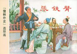 《儒林外史》连环画 pdf epub mobi 电子书 下载