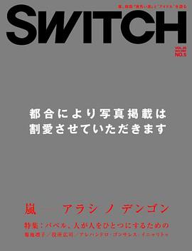 SWITCH Vol.25 No.5 (スイッチ2007年5月号) 特集:嵐「アラシノデンゴン」 pdf epub mobi 下载