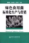 绿色食用菌标准化生产与营销