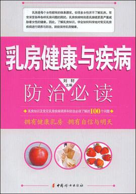 乳房健康与疾病防治必读 pdf epub mobi 电子书 下载
